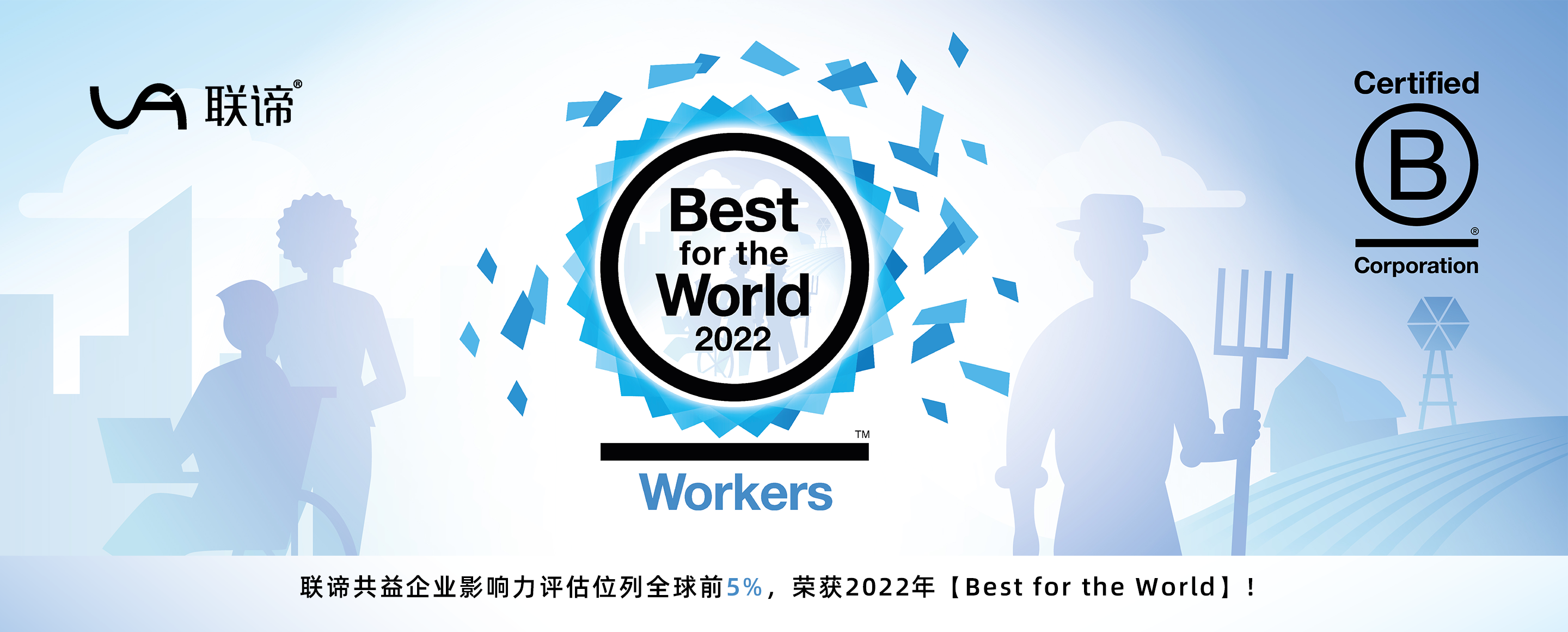 联谛荣获2022年【Best for the World】全球认可！